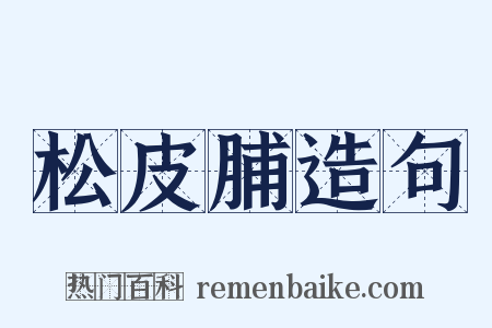 松皮脯造句是什么意思的图片